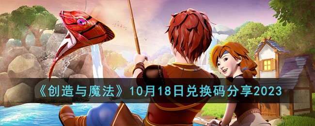 创造与魔法10月18日兑换码是什么 创造与魔法10.18兑换码分享2023