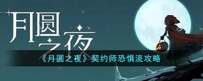 月圆之夜契约师恐惧流怎么玩  月圆之夜契约师恐惧流攻略