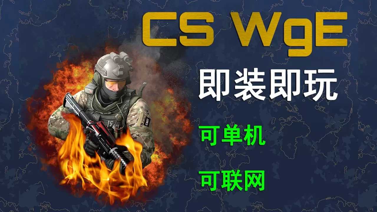 CS白给模拟器最新版