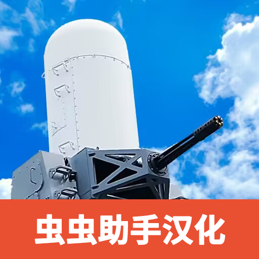 陆基密集阵模拟器中文版最新版 