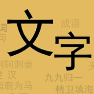 文字你我最新版 