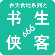 吞天食地系列之书生侠客666游戏 