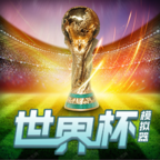 世界杯模拟器2022(wordcup) 