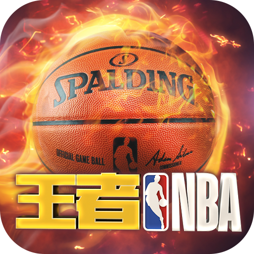 王者nba手游 