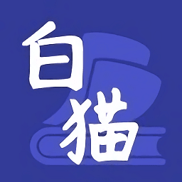 白猫小说 