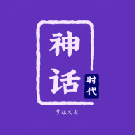 神话时代游戏 