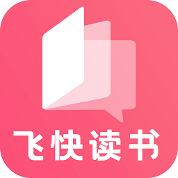 飞快读书app 