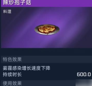 星球重启辣炒孢子菇怎么做 星球重启辣炒孢子菇制作攻略