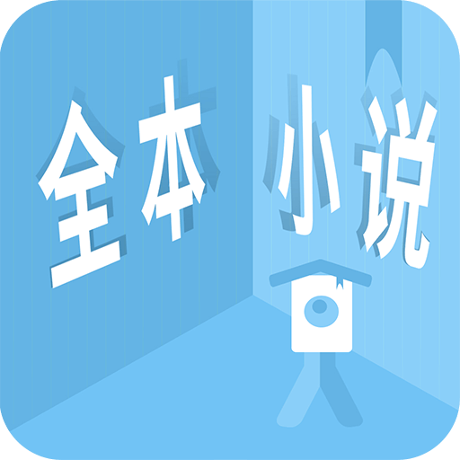 全本小说app