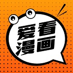 爱看漫画(无广告)