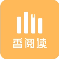 香阅读app 