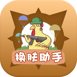 兔子换肤app 