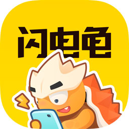 闪电龟app 