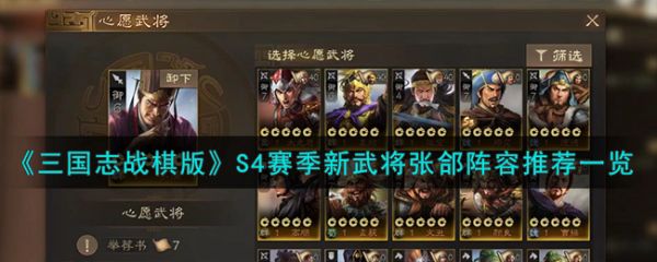 三国志战棋版S4赛季新武将张郃阵容推荐