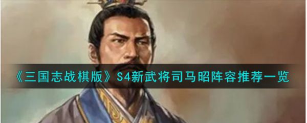 三国志战棋版S4新武将司马昭阵容怎么搭配