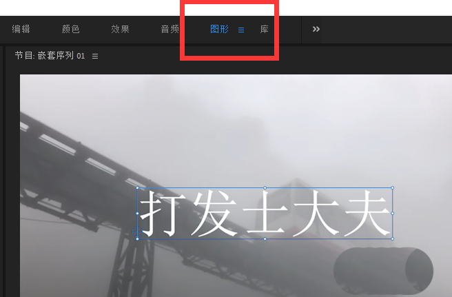 pr cc2019怎么快速调整字幕文字透明度?pr cc2019快速调整字幕文字透明度的方法截图