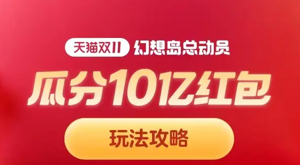 淘宝幻想岛总动员玩法攻略大全 2023淘宝双11幻想岛玩法攻略细则