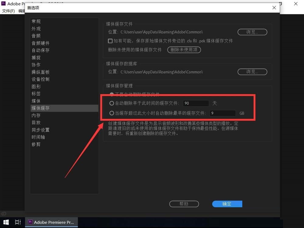 pr cc2019怎么自动清理缓存?pr cc2019自动清理缓存的方法截图