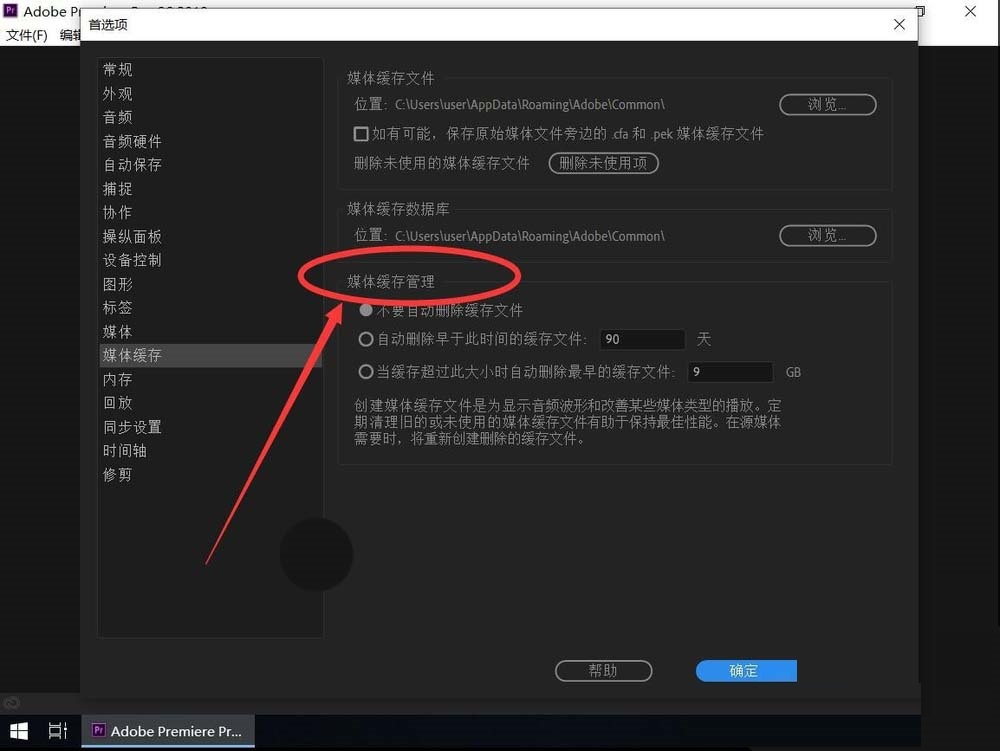 pr cc2019怎么自动清理缓存?pr cc2019自动清理缓存的方法截图