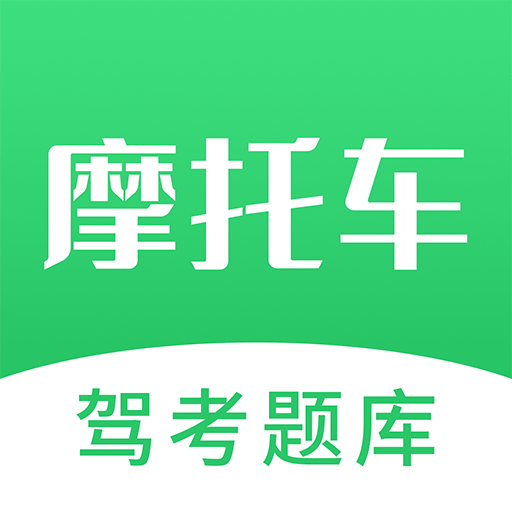 摩托驾照考试宝典 