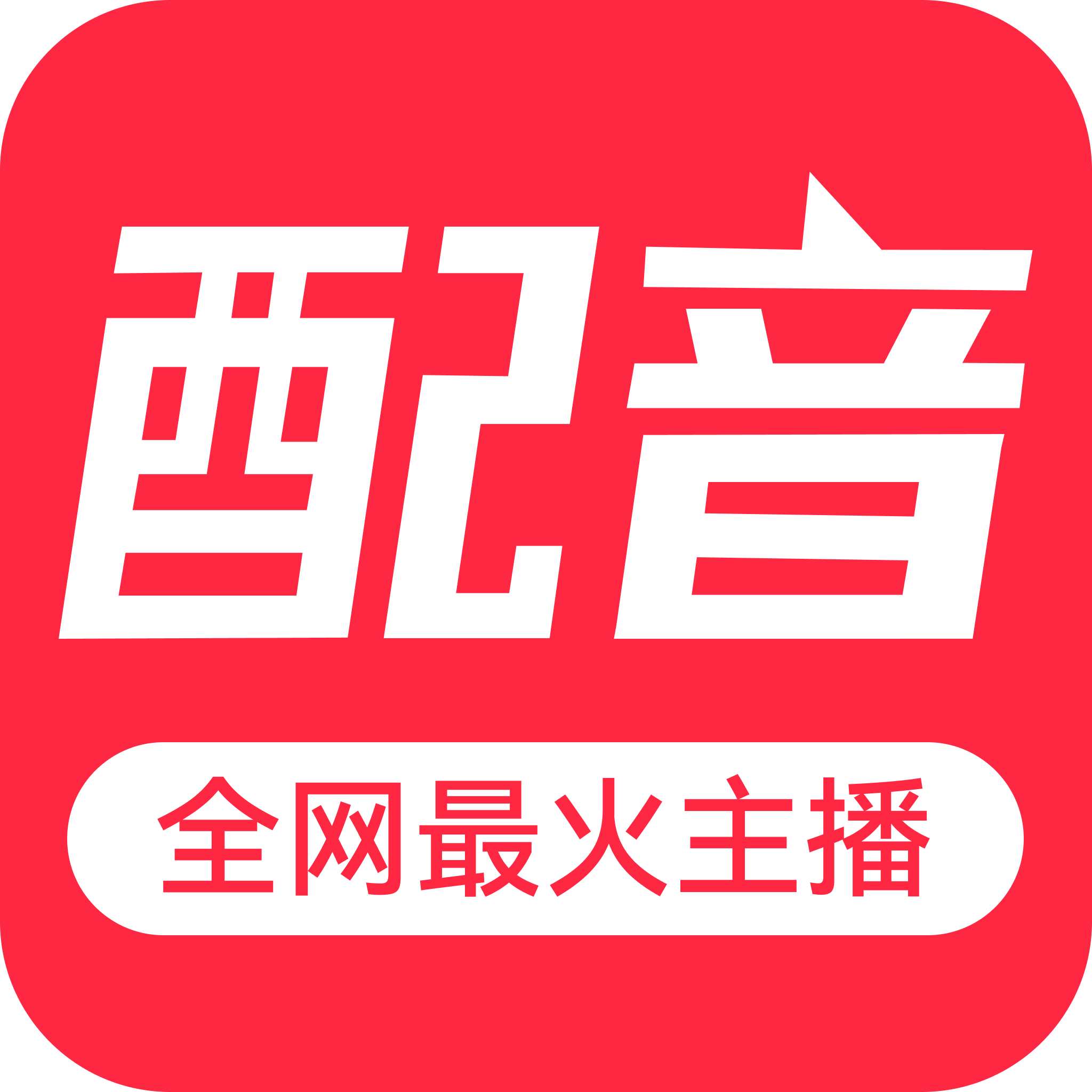 免费配音助手app 