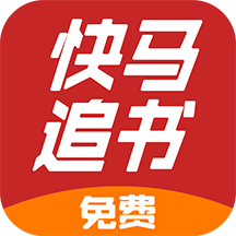 快马追书app 