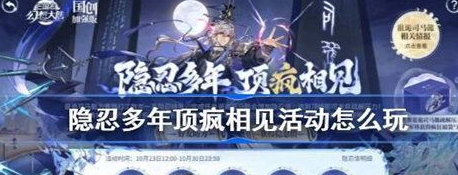 三国志幻想大陆隐忍多年顶疯相见活动怎么玩 玩法介绍一览