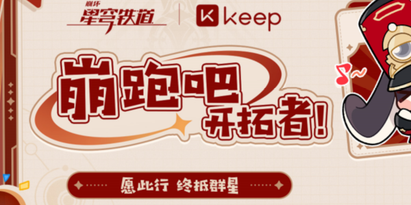 崩坏星穹铁道keep联动活动攻略 keep联动活动怎么参加