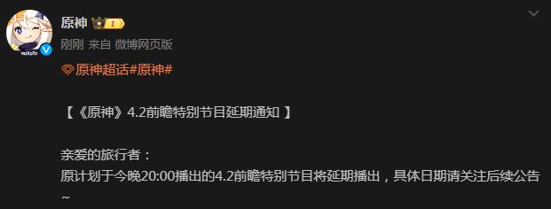 原神4.2前瞻特别节目延期是怎么回事 4.2版本前瞻直播延期事件始末[多图]图片2