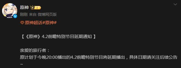 原神4.2前瞻特别节目延期到什么时候 4.2前瞻特别节目延期上线时间