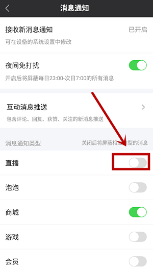 爱奇艺怎么屏蔽直播消息通知?爱奇艺屏蔽直播消息通知的方法截图