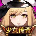 少女传奇放置型RPG 