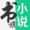 书旗免费小说官方版 