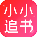 小小追书app 