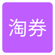 每日爱淘券app 