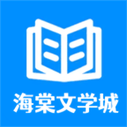 海棠文学app