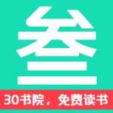 30书院 