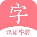 汉语词典字典 