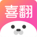 喜翻app 