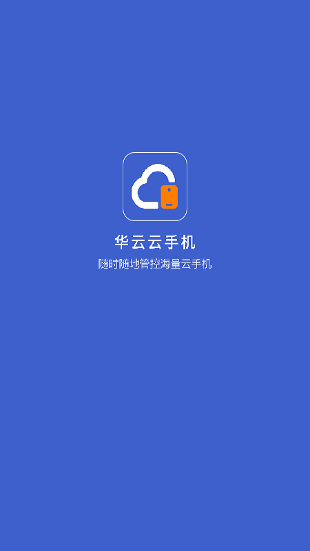 华云云手机APP