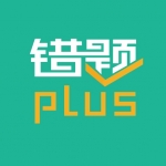 错题plus 