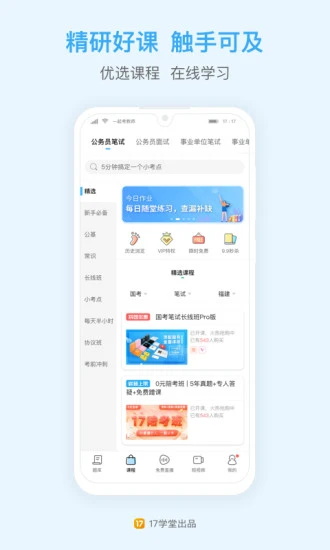 一起公考公务员app下载