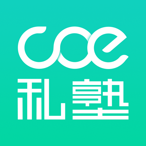 COE私塾软件