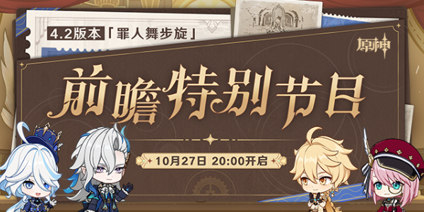 原神4.2版本前瞻直播11月3日开启是真的吗 4.2版本前瞻直播时间及入口地址