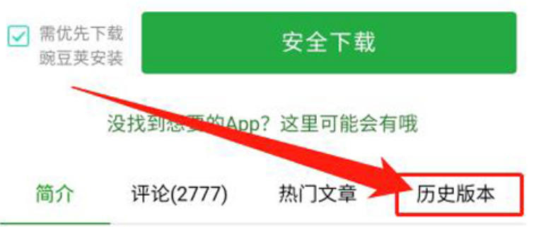 豌豆荚安卓版怎么下载历史版本?豌豆荚安卓版下载历史版本的方法截图