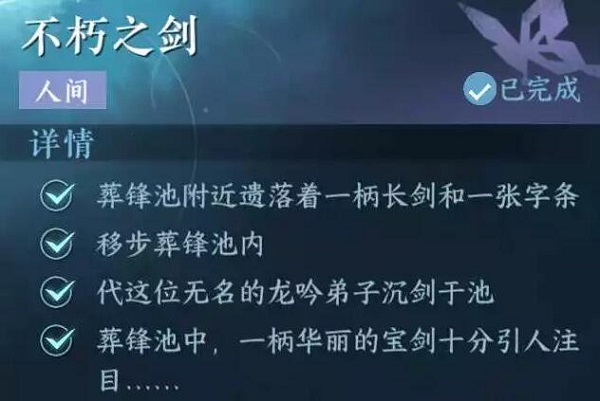 逆水寒手游不朽之剑攻略 不朽之剑任务完成方法