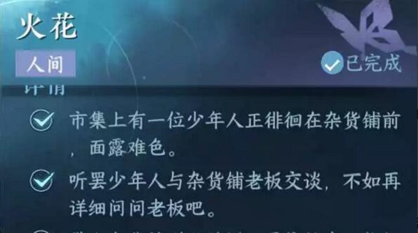 逆水寒手游火花任务攻略 火花任务图文通关流程[多图]图片1