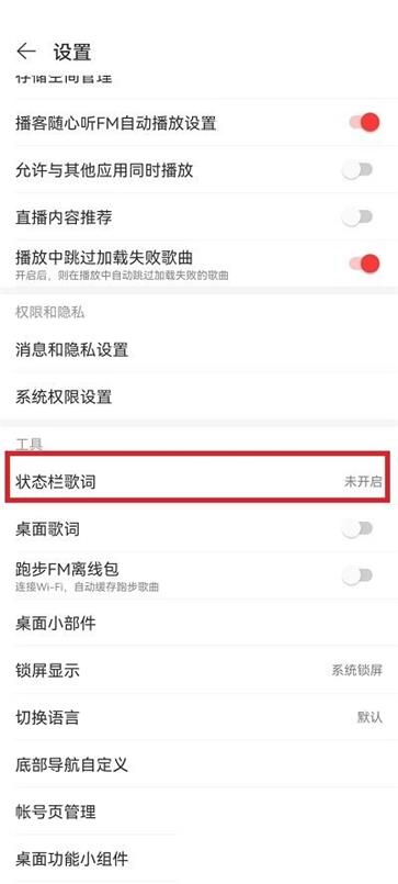 网易云音乐状态栏歌词怎么设置