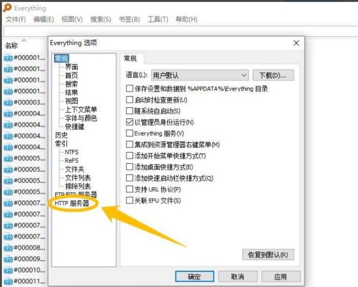 Everything怎么启用HTTP服务器?Everything启用HTTP服务器教程截图