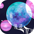 流浪小星球正版 